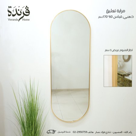 مراية بيضاوي 170 سم اطار المنيوم ذهبي